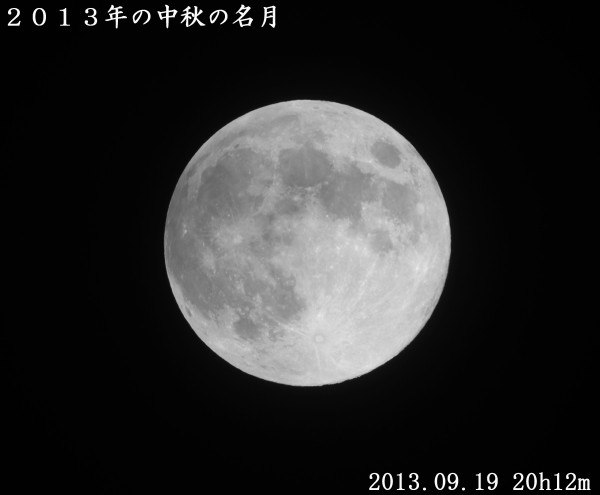 2013中秋の名月a